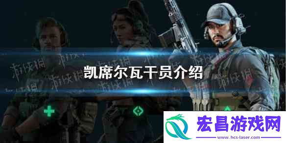 三角洲行动凯席尔瓦干员推荐