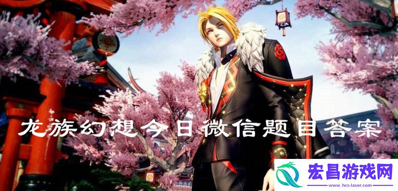 2020龙族幻想5月14日微信题目答案