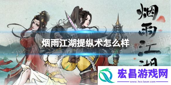 烟雨江湖提纵术怎么样烟雨江湖提纵术技能介绍