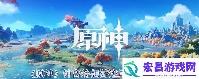 原神钟离绘想游迹尾迹获取攻略