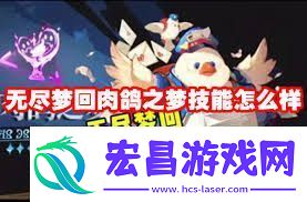无尽梦回手游肉鸽之梦技能详解