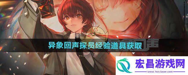 异象回声探员经验道具怎么获得