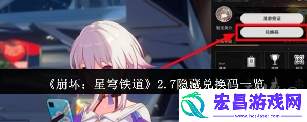 崩坏星穹铁道2.7隐藏兑换码有什么2.7隐藏兑换码免费有效汇总