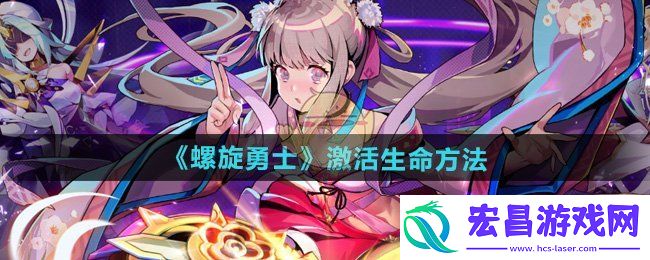 螺旋勇士怎么激活生命