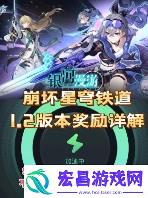 崩坏星穹铁道3.0版本新功能详解