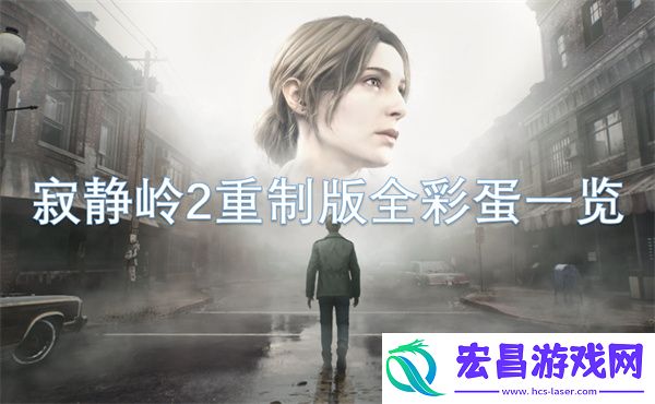 寂静岭2重制版全彩蛋一览