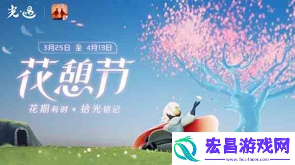 光遇花憩节活动都有什么