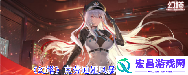 幻塔克劳迪娅风暴眼意志什么效果