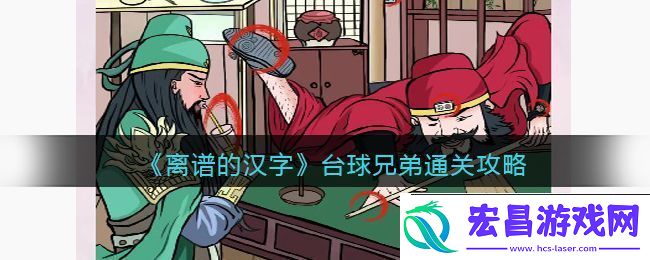 离谱的汉字台球兄弟怎么过关
