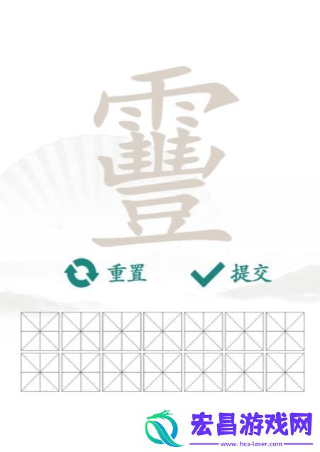 汉字找茬王靊找出14个字答案
