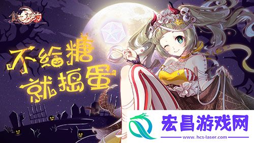 糖果散落灯影幢幢食之契约邀你于亡魂夜相见