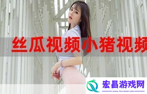 小猪草莓丝瓜深夜释放自己