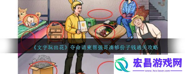 文字玩出花夺命请柬帮强哥凑够份子钱通关攻略