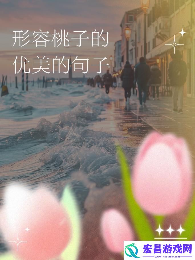 美丽的水蜜桃2最经典的一句