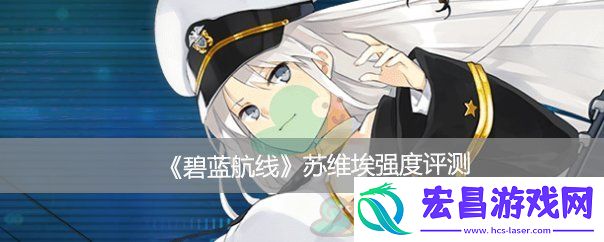 碧蓝航线苏维埃罗西亚强度评测