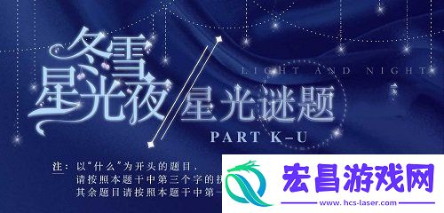 光与夜之恋冬雪星光夜星光谜题答案大全