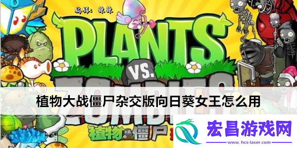 植物大战僵尸杂交版向日葵女王怎么用