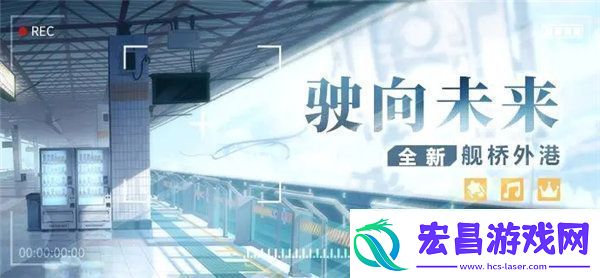 崩坏3驶向未来舰桥怎么获得崩坏3驶向未来舰桥外港一览