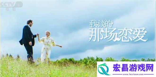 我谈的那场恋爱