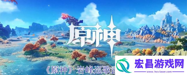 原神岩峰巡歌武器介绍