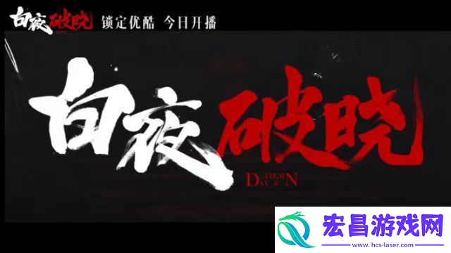 白夜破晓11月20日开播