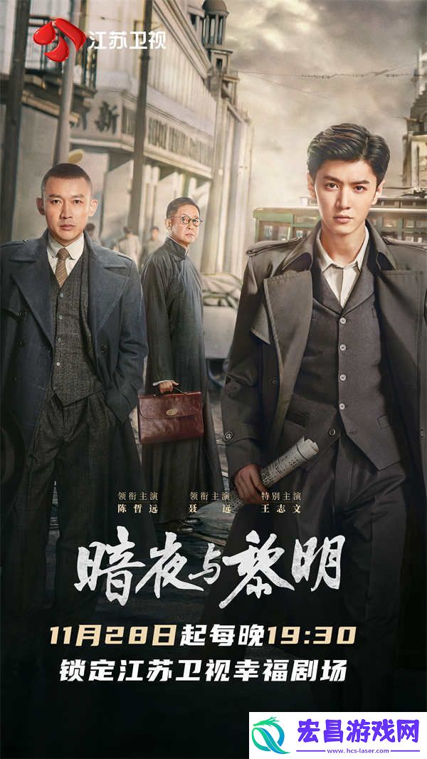 江苏卫视暗夜与黎明11月28日开播