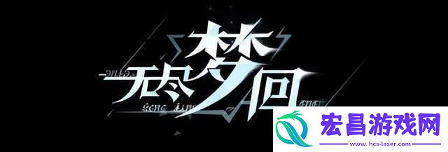 无尽梦回角色强度排行