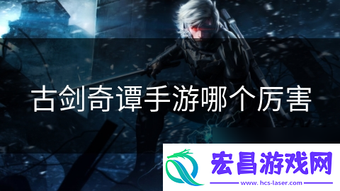 古剑奇谭手游哪个厉害