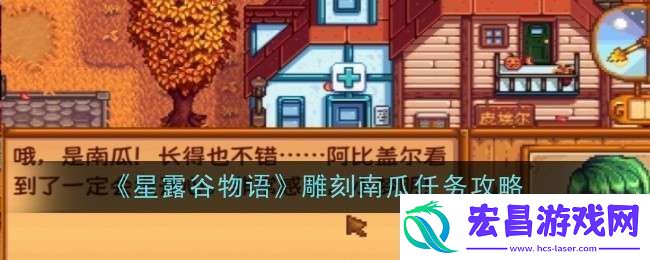 星露谷物语雕刻南瓜任务怎么做