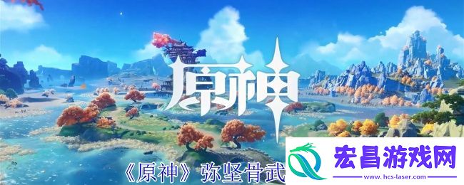原神弥坚骨武器介绍