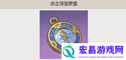 原神水之寻宝罗盘怎么获得