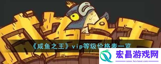 咸鱼之王vip等级分别多少钱vip等级价格表一览