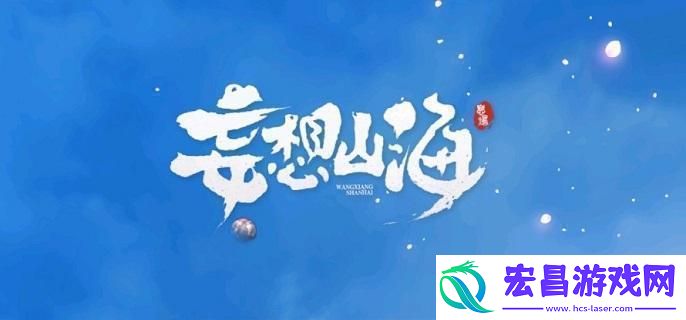 妄想山海西岛工官巫真在哪