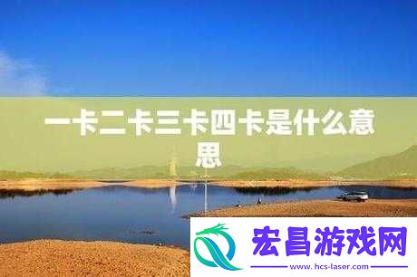 精品卡三卡四卡无卡区别