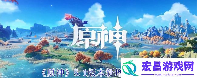 原神5.1版本新增成就一览