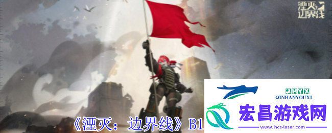 湮灭