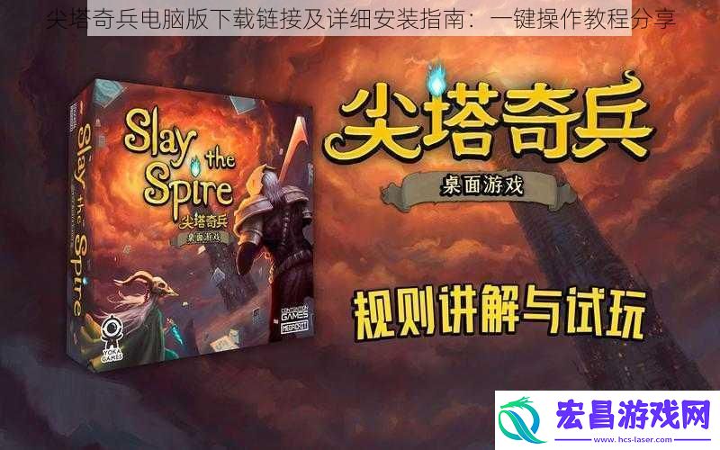尖塔奇兵电脑版下载链接及详细安装指南