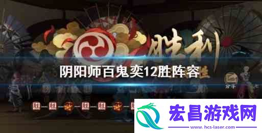 百鬼奕搭配最新2021年4月