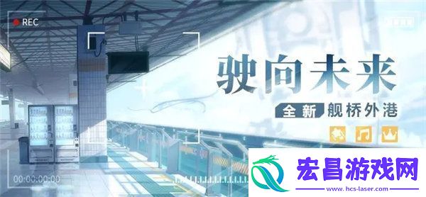 崩坏3驶向未来舰桥怎么获得