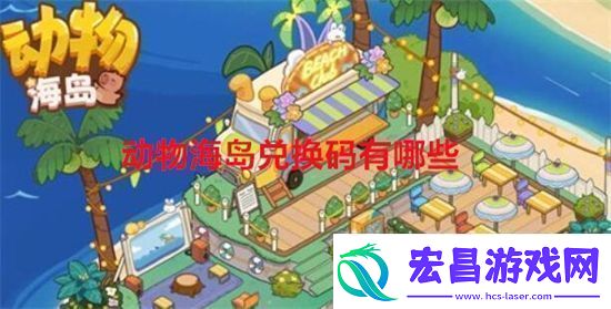 动物海岛兑换码有哪些动物海岛兑换码大全最新2024