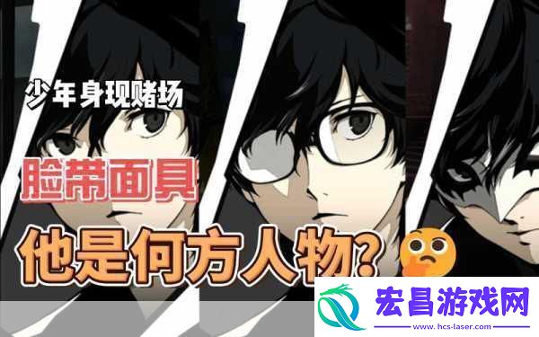 女神异闻录5天下第一玩家眼中的真实评价