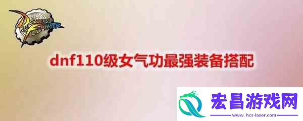 dnf110级女气功如何选择装备