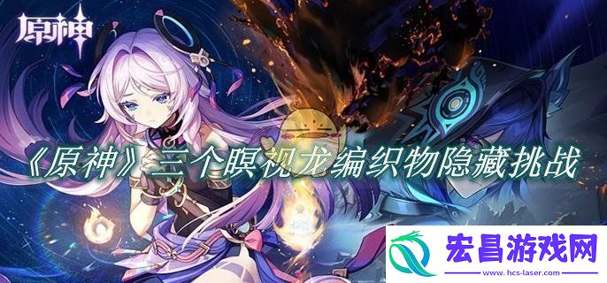原神三个瞑视龙编织物隐藏挑战怎么过