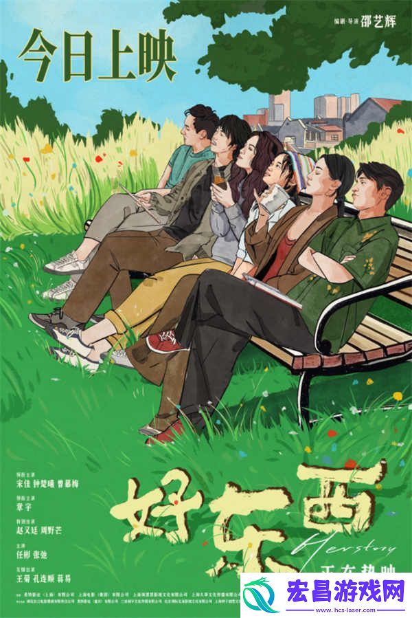 电影好东西今日上映
