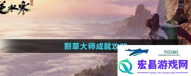 逆水寒手游割草大师成就怎么达成割草大师成就攻略