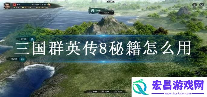 三国群英传8秘籍怎么用