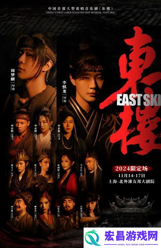 说唱音乐剧东楼首演落幕