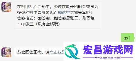 在机甲乱斗活动中少侠在最开始时会变身为多少种机甲兽形象呢秦时明月世界8月26日微信每日一题答案