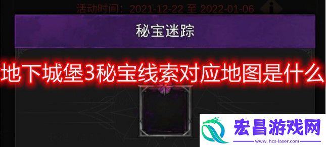 地下城堡3秘宝线索对应地图是什么秘宝线索对应地图攻略
