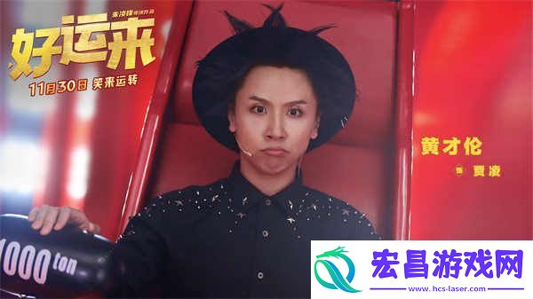 爆笑电影好运来官宣定档11月30日